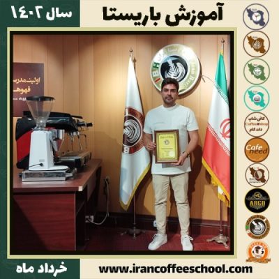 رضا چاغروند کافیشاپ | آموزش قهوه و مهارت باریستا خرداد 1402