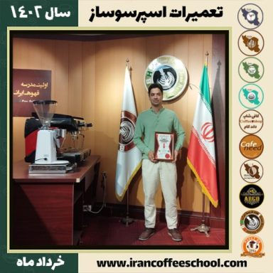 رضا کریمی پور زارعی تعمیرات قهوه ساز | آموزش دستگاه اسپرسو ساز خرداد 1402