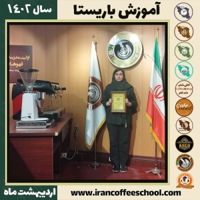 ریحانه زند کافیشاپ | آموزش قهوه و مهارت های باریستا اردیبهشت 1402