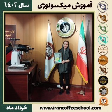 ریحانه عالی میکسولوژی | آموزش تخصصی نوشیدنی های سرد خرداد 1402