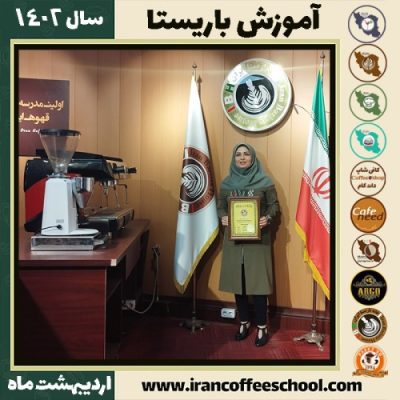 زهرا علیزاده میرکوهی کافی شاپ | آموزش قهوه و مهارت باریستا اردیبهشت 1402