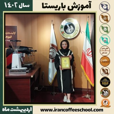 زینب عبدلی قمصری کافی شاپ | آموزش قهوه و مهارت باریستا اردیبهشت 1402