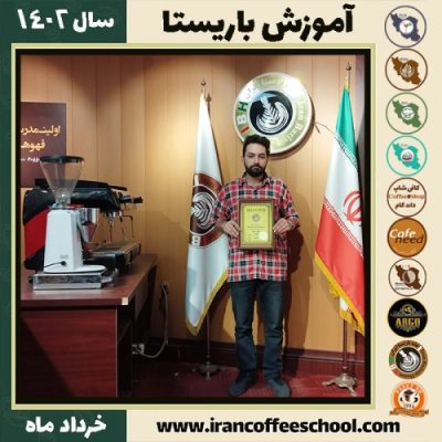 سروش پیشه یار کافیشاپ | آموزش قهوه و مهارت باریستا خرداد 1402