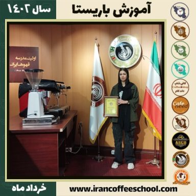 سعیده حیاتی فلاح کافیشاپ | آموزش قهوه و مهارت باریستا خرداد 1402
