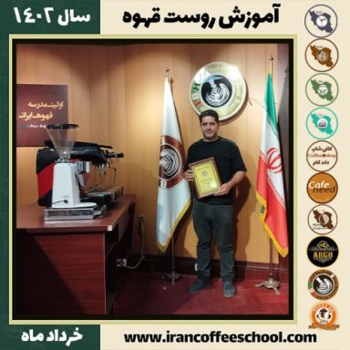 سیدسعید جلیلی شانی رست قهوه | آموزش فراوری و برشته کاری قهوه خرداد 1402
