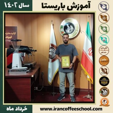 سیدسهیل شاه حسینی نوری کافیشاپ | آموزش قهوه و مهارت باریستا خرداد 1402
