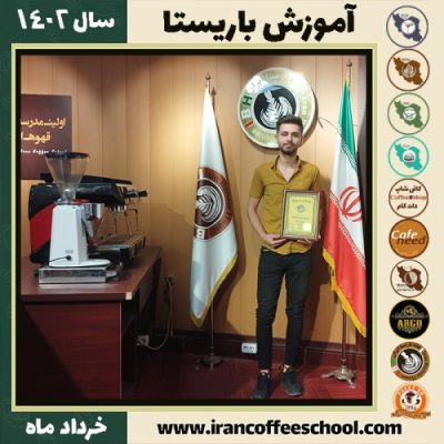 سیدعباس پیروز کافیشاپ | آموزش قهوه و مهارت باریستا خرداد 1402