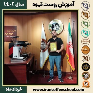 سیف الدین البخاری رست قهوه | آموزش فراوری و برشته کاری قهوه خرداد 1402