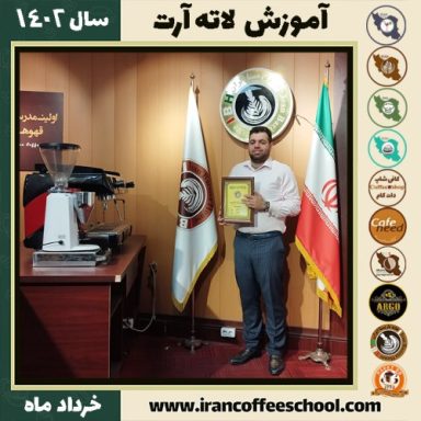 سینا علی اکبری لاته آرت | آموزش تخصصی هنر قهوه لته آرت خرداد 1402