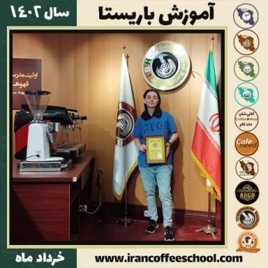 سینتیا ابراهمیان کافیشاپ | آموزش قهوه و مهارت باریستا خرداد 1402