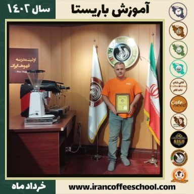 شاهرخ خراسانی شیره جینی دوره قهوه | آموزش کافی شاپ و مهارت باریستا خرداد 1402
