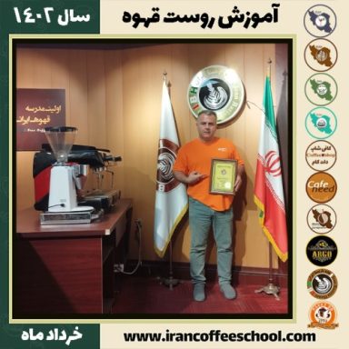 شاهرخ خراسانی شیره جینی رست قهوه | آموزش فراوری و برشته کاری قهوه خرداد 1402