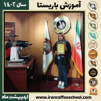 شقایق ایران نژاد کافی شاپ | آموزش قهوه و مهارت باریستا اردیبهشت 1402