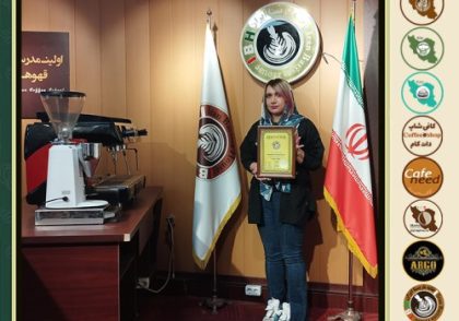 شقایق ایران نژاد کافی شاپ | آموزش قهوه و مهارت باریستا اردیبهشت 1402
