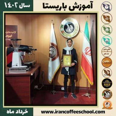 شهرزاد زمانی کافیشاپ | آموزش قهوه و مهارت باریستا خرداد 1402