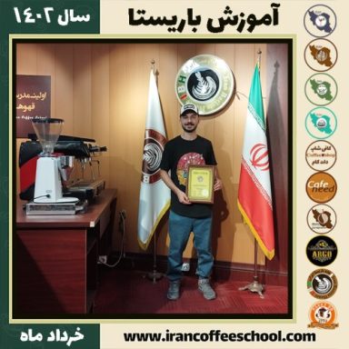 عارف جعفریان کافیشاپ | آموزش قهوه و مهارت باریستا خرداد 1402