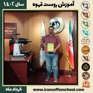 عباس قانع رست قهوه | آموزش فراوری و برشته کاری قهوه خرداد 1402