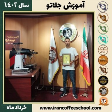 عبدالحسین نوربخش جلاتو | آموزش بستنی ایتالیایی، سربت و ژلاتو خرداد 1402