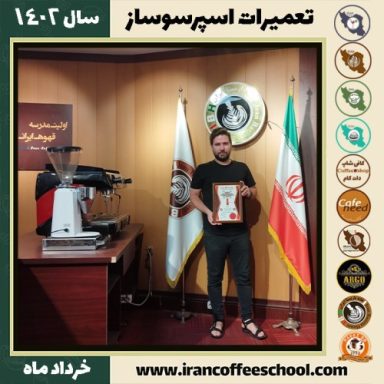 علی عزیزی تعمیرات قهوه ساز | آموزش دستگاه اسپرسو ساز خرداد 1402