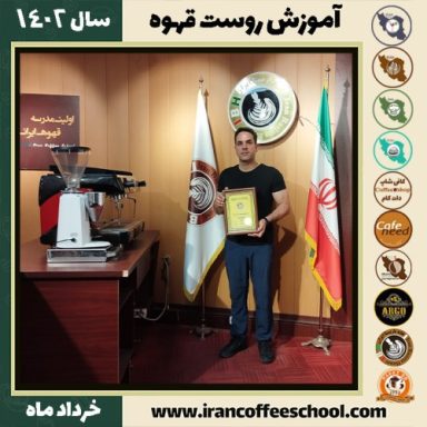 علی معینی رست قهوه | آموزش فراوری و برشته کاری قهوه خرداد 1402