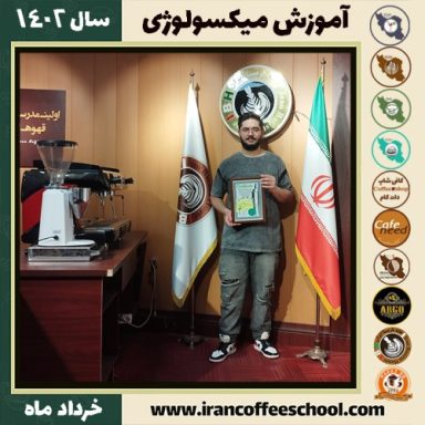 علی کاوه میکسولوژی | آموزش تخصصی نوشیدنی های سرد خرداد 1402