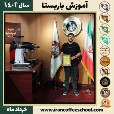 علیرضا بیاتی اسکندری کافیشاپ | آموزش قهوه و مهارت باریستا خرداد 1402
