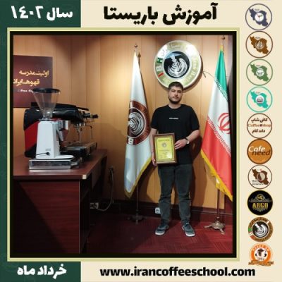 علیرضا بیاتی اسکندری کافیشاپ | آموزش قهوه و مهارت باریستا خرداد 1402