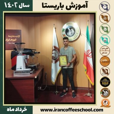 علیرضا حق شناس دوره قهوه | آموزش کافی شاپ و مهارت باریستا خرداد 1402