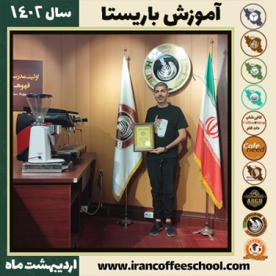 علیرضا خدابخشی کافی شاپ | آموزش قهوه و مهارت باریستا اردیبهشت 1402