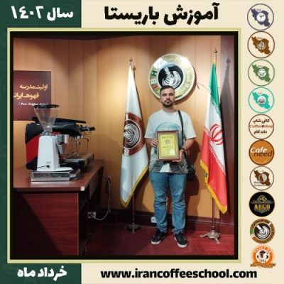 علیرضا خرم آرائی اصفهانی کافیشاپ | آموزش قهوه و مهارت باریستا خرداد 1402