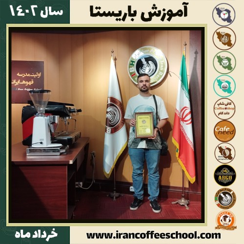 علیرضا خرم آرائی اصفهانی کافیشاپ | آموزش قهوه و مهارت باریستا خرداد 1402