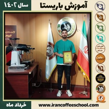علیرضا علی حسینی کافیشاپ | آموزش قهوه و مهارت باریستا خرداد 1402
