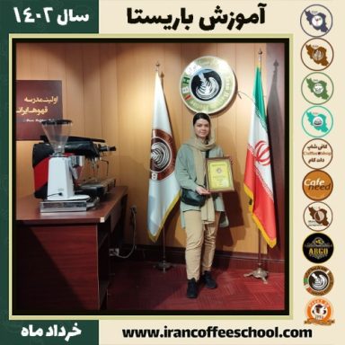فاطمه سعیدی کافیشاپ | آموزش قهوه و مهارت باریستا خرداد 1402