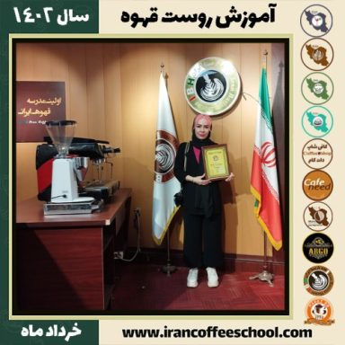 فاطمه سلطانی فر رست قهوه | آموزش فراوری و برشته کاری قهوه خرداد 1402