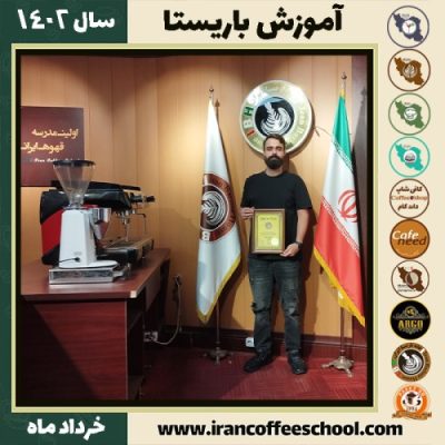 فرزام رهبری کافیشاپ | آموزش قهوه و مهارت باریستا خرداد 1402