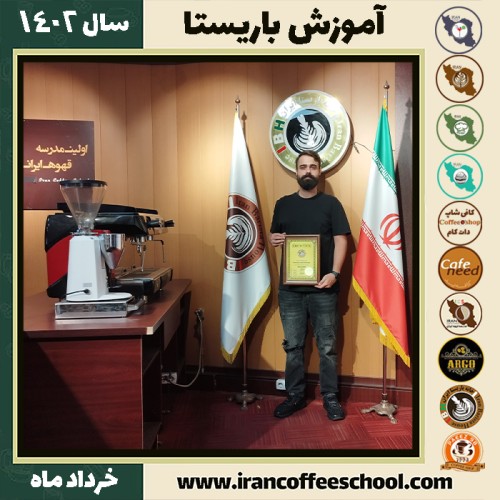 فرزام رهبری کافیشاپ | آموزش قهوه و مهارت باریستا خرداد 1402