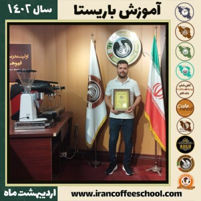 فرید ایران پاک کافی شاپ | آموزش قهوه و مهارت باریستا اردیبهشت 1402