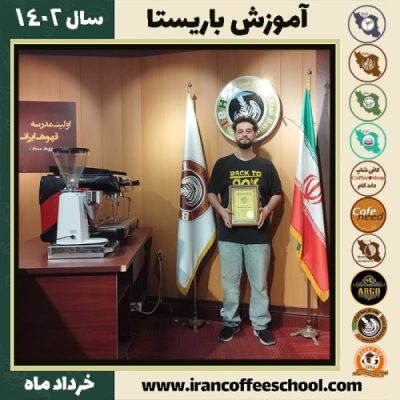 ماهان روشندل کمامردخی دوره قهوه | آموزش کافی شاپ و مهارت باریستا خرداد 1402