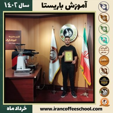 متین توکلی یرکی کافیشاپ | آموزش قهوه و مهارت باریستا خرداد 1402