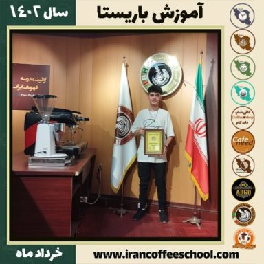 متین کرمی دوره قهوه | آموزش کافی شاپ و مهارت باریستا خرداد 1402
