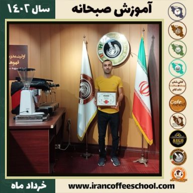 مجید امیدی پشتیری صبحانه | دوره تخصصی صبحانه های ملل خرداد 1402