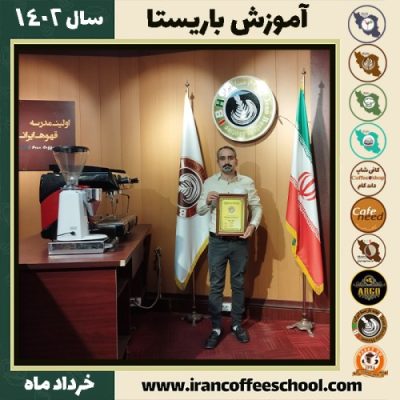 محسن رسولی دوره قهوه | آموزش کافی شاپ و مهارت باریستا خرداد 1402
