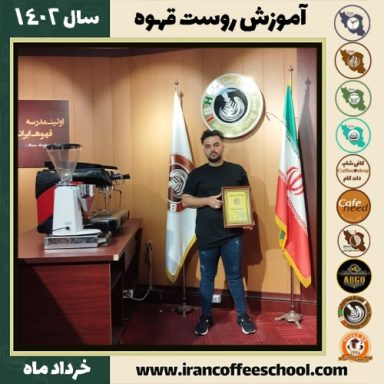 محمد تیموری جروکانی رست قهوه | آموزش فراوری و برشته کاری قهوه خرداد 1402