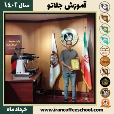 محمد جابری جلاتو | آموزش تخصصی بستنی ایتالیایی، سربت و ژلاتو خرداد 1402