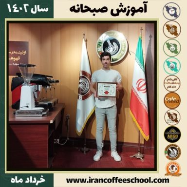 محمد رئیسی پارسائی صبحانه | دوره تخصصی صبحانه های ملل خرداد 1402