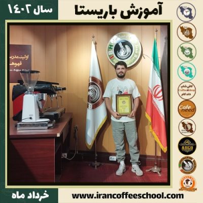 محمد نظری کافیشاپ | آموزش قهوه و مهارت باریستا خرداد 1402
