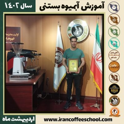 محمد کولیوند آبمیوه بستنی | آموزش تخصصی بستنی و آبمیوه اردیبهشت 1402