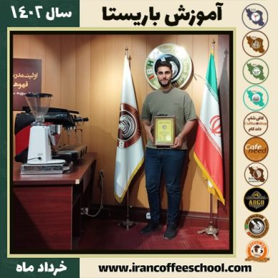 محمدجعفر درخشان کافیشاپ | آموزش قهوه و مهارت باریستا خرداد 1402