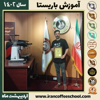محمدحسین کلاجانی کافی شاپ | آموزش قهوه و مهارت باریستا اردیبهشت 1402