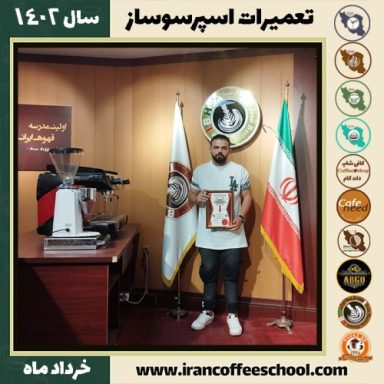 محمدرضا صادقی تعمیرات قهوه ساز | آموزش دستگاه اسپرسو ساز خرداد 1402
